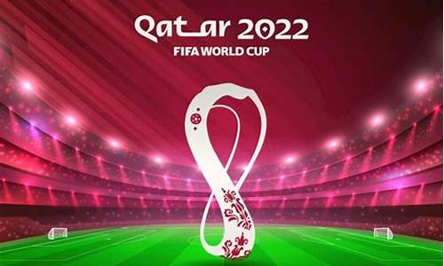 2022卡塔尔世界杯冠军_2022卡塔尔世界杯冠军球队