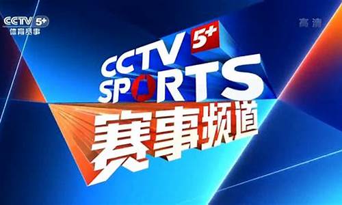 cctv5体育赛事节目表预告