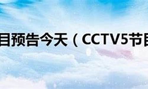 cctv5节目表今天全部赛程_cctv5节目表今天全部赛程表